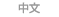中国語