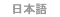 Japanese