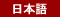 日本語