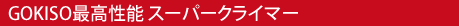 GOKISO最高性能 スーパークライマー