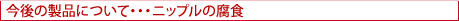 今後の製品について・・・ニップルの腐食