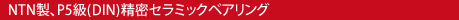 NTN製、P5級(DIN)精密セラミックベアリング