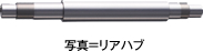 リアハブ